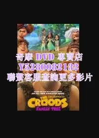 在飛比找Yahoo!奇摩拍賣優惠-DVD 影片 專賣 動漫 瘋狂原始人：家譜第五季 2022年