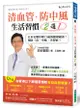 清血管、防中風, 生活習慣2選1 !: 日本名醫年輕15歲的健康祕訣! 教您預防三高、中風、失智症!