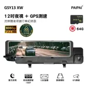 【PAIPAI 拍拍】GSY13XW 12吋星光前後1080P聲控式GPS+科技執法電子後照鏡行車紀錄器(贈64GB記憶卡)