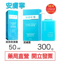 在飛比找蝦皮購物優惠-寶齡富錦 安膚寧 高效保濕霜 50ml 潔膚露300G