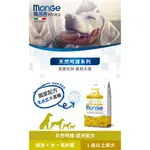 【福爾摩沙寵物精品】MONGE 瑪恩吉 天然呵護系列 成犬 (雞肉+米+馬鈴薯) 犬用乾糧 狗飼料 狗乾糧 狗糧