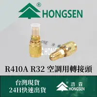 在飛比找樂天市場購物網優惠-鴻森品牌 R410A R32轉接頭 日立 大金 冷氣空調室外