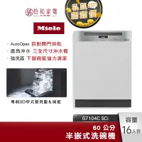 在飛比找蝦皮商城優惠-Miele 60公分 半嵌式洗碗機 G7104C SCi 1