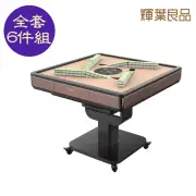 【輝葉良品】天胡一號 電動麻將桌HYG-W01(不含蓋板/全套六件組/摺疊款/過山車/靜音骰/熱風除濕/多功能桌)