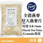 【森果食品】🌳全新包裝🌳 北歐FAZER 全穀原味【厚】大燕麥片 燕麥 GRANOLA MUESLI OATS 即食燕麥