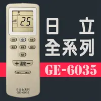 在飛比找PChome24h購物優惠-GE-6035#日立全系列冷氣機遙控器