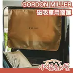 日本 GORDON MILLER CORDURA 磁吸車用窗簾 磁吸窗簾 抗UV 防光線 車宿 露營 野營 遮陽 隔熱【小福部屋】