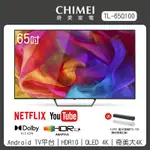 🔥65吋機種！加碼送藍芽音箱🔥CHIMEI 奇美 65型 4K QLED ANDROID液晶顯示器 TL-65Q100