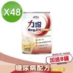 【AFFIX 艾益生】力增 糖尿病配方 2箱組加贈8罐(共56罐)
