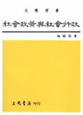 在飛比找TAAZE讀冊生活優惠-社會政策與社會行政