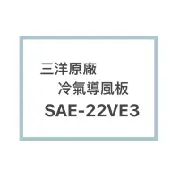 在飛比找蝦皮購物優惠-SANLUX/三洋原廠SAE-22VE3冷氣導風板 擺葉 橫