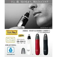 在飛比找樂天市場購物網優惠-《現貨馬上出》日本製 Panasonic ER-GN11鼻毛
