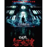 在飛比找蝦皮購物優惠-【艾菲網影視】 電影 女鬼橋 第1+2部 DVD 喬湲媛/張