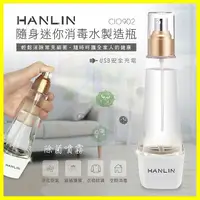 在飛比找樂天市場購物網優惠-HANLIN CIO902 隨身迷你消毒水製造瓶 鹽巴+自來
