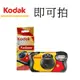 【Kodak 柯達】 FunSaver 即可拍 台南弘明 拋棄式傻瓜相機 負片 27張 底片相機 有閃光燈 傳統