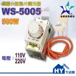 含稅》伍星電工 WS-5005 鐵腳大散熱片調光器500W《卡式調光器。分110V與220V二種》台灣製造