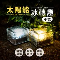 在飛比找松果購物優惠-樂嫚妮 太陽能冰磚燈/LED庭園燈/階梯燈/草坪燈(小號) 