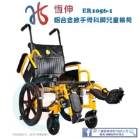 在飛比找蝦皮購物優惠-恆伸 ER1056-1 兒童輪椅 鋁合金兒童輪椅 兒童骨科型