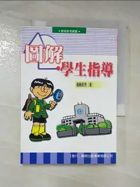 在飛比找樂天市場購物網優惠-【書寶二手書T2／哲學_AC9】圖解．學生指導_島崎政男