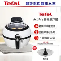 在飛比找PChome24h購物優惠-【贈酥炸籃+烘烤杯+食譜書】Tefal 特福法國原裝 Act