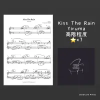 在飛比找蝦皮購物優惠-鋼琴譜-Yiruma Kiss The Rain Ab大調 