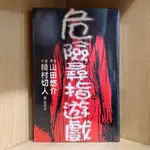 危險尋指遊戲 (全) 山田悠介+綾村切人【霸氣貓漫畫小說旗艦店】【現貨】【瑩】無章釘 有章釘