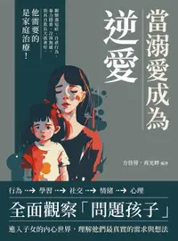 在飛比找樂天市場購物網優惠-【電子書】當溺愛成為逆愛：關懷強迫症、自虐行為、暴力隱患、冷