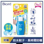 BIORE蜜妮舒涼高效防曬乳