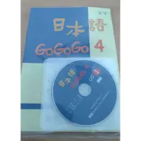 在飛比找蝦皮購物優惠-【現貨】日本語gogogo4 二手書 含CD