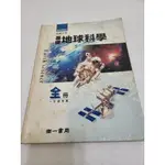 二手懷舊課本 高級中學基礎地球科學 南一書局 民國九十年出版84年課綱