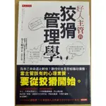 已絕版〔二手書〕《好人主管的狡猾管理學》內頁雪白近全新