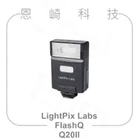 在飛比找蝦皮購物優惠-恩崎科技 LightPix Labs FlashQ Q20I
