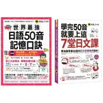 ♛精選套書♛ 世界最強日語50音記憶口訣+學完50音就要上這7堂日文課(2書+2MP3)