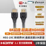 PX大通真8K HDMI協會認證2.1版影音傳輸線2米 HD2-2XC