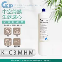 在飛比找momo購物網優惠-【GEJP】K-C3MHM 中空絲膜生飲(濾心)