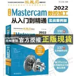 【西柚書閣】 CAD/CAM/CAE中文版MASTERCAM 2022數控加工從入門到精通 視頻教學書