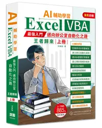 在飛比找誠品線上優惠-AI輔助學習Excel VBA最強入門邁向辦公室自動化之路: