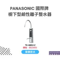 在飛比找蝦皮購物優惠-Panasonic國際牌 櫥下型鹼性離子整水器 TK-HB5