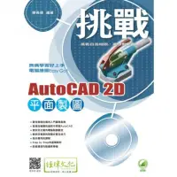 在飛比找momo購物網優惠-挑戰 AutoCAD 2D 平面製圖