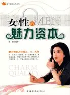 在飛比找三民網路書店優惠-女性的魅力資本（簡體書）