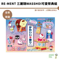 在飛比找蝦皮商城優惠-Re-ment 盒玩 三麗鷗WASSHOI可愛祭典組 一中盒