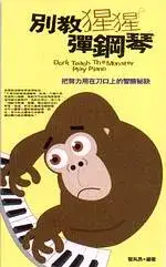 在飛比找博客來優惠-別教猩猩彈鋼琴