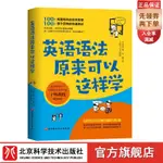 📖正版＆英語語法原來可以這樣學 語法學習也可以很有趣！名師點撥，讓孩