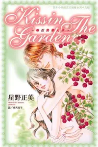 在飛比找PChome24h購物優惠-KissinTheGarden∼吻在快樂的天堂~（電子書）