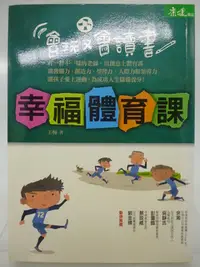 在飛比找Yahoo!奇摩拍賣優惠-【月界二手書店2】幸福體育課，會玩又會讀書－余湘、吳靜吉等推