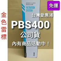 在飛比找蝦皮購物優惠-內有優惠 開發票 免運 公司貨 愛惠浦 pbs400 pbs