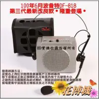 在飛比找蝦皮購物優惠-波音特 DF-818 擴音機