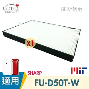 LFH HEPA清淨機濾網 適用：SHARP夏普 FU-D50T/D50T-WR/FZ-D40XH