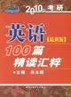 2010年考研英語100篇精讀匯粹（最新版）（簡體書）