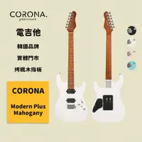 在飛比找蝦皮商城優惠-【CORONA】電吉他 Modern Plus 奧林匹克白｜